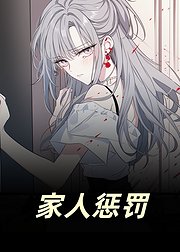 家人惩罚