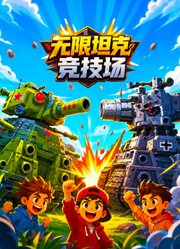 无限坦克竞技场