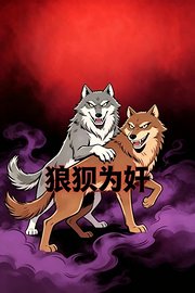 狼狈为奸