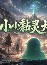 小小黏灵大冒险