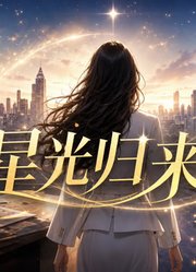 星光归来时
