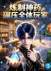 炼制神药碾压全体玩家
