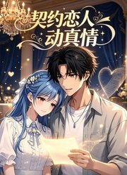 契约恋人动真情