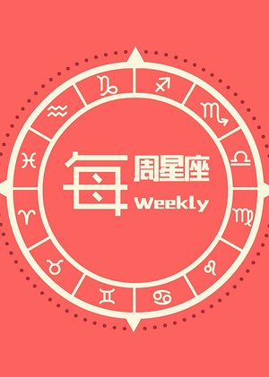 每周星座