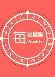 每周星座