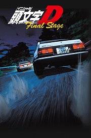 头文字DFinalStage