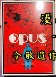 【漫画】今敏大师遗作《OPUS》