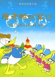 唐老鸭从军记