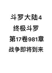 斗罗大陆4：终极斗罗第17卷981章：战争即将到来