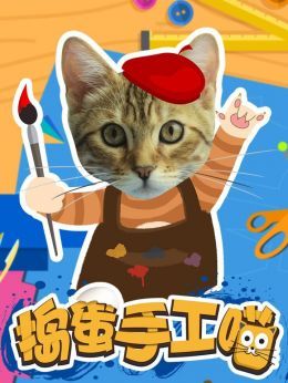 捣蛋手工喵