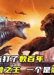 两个地球顶尖种族的对决，哥斯拉和金刚的对决谁强谁弱