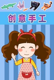 晓鹿老师-创意手工