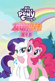 小马宝莉友谊魔法第4季