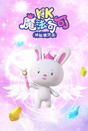 魔法可可之神秘精灵岛