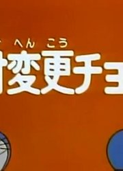 我觉得,变更日期粉笔上可能是《哆啦A梦》里最值得看的了呢