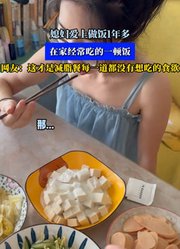媳妇爱上做饭1年多，在家经常吃的一顿饭