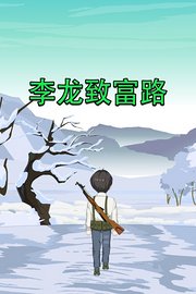 李龙致富路