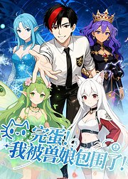 完蛋我被兽娘包围了