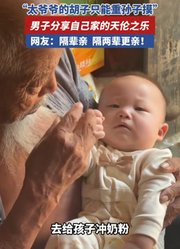 “太爷爷的胡子只能重孙子摸”男子分享自己家的天伦之乐