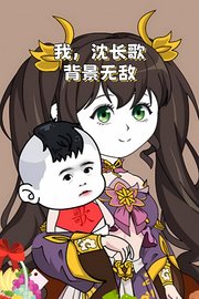 我，沈长歌，背景无敌