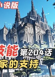 E级勇者204：米拉和尽头之国终于结盟，选帝三家的支持