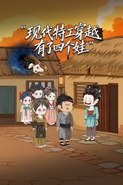 现代特工穿越有了四个娃