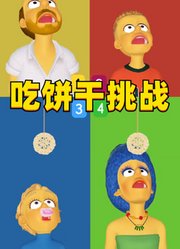 辛普森一家不用手吃饼干挑战