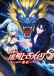 御兽我敕令返祖上古大凶