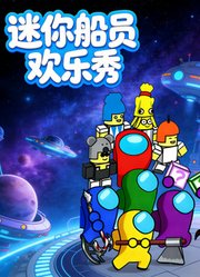 迷你船员欢乐秀