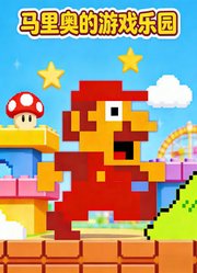 马里奥的游戏乐园