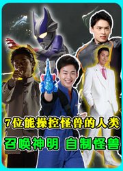 7位能够操控怪兽的人类，正木敬吾自制机械鲨，教授召唤自然之神