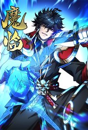 魔临第1季