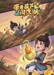 带着葫芦闯江湖