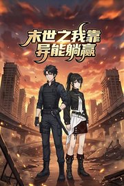 末世之我靠异能躺赢