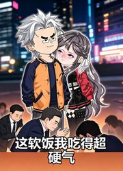 这软饭我吃得超硬气