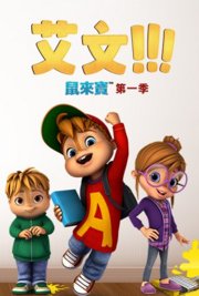 鼠来宝第1季