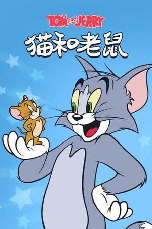 猫和老鼠