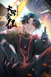我不过是个大罗金仙：横扫天下篇