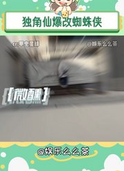 独角仙爆改蜘蛛侠