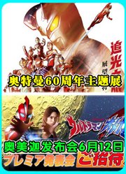 奥特情报：奥美迦发布会6月12日，奥特曼60周年主题展就在今夏