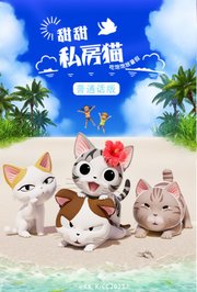甜甜私房猫第5季普通话版