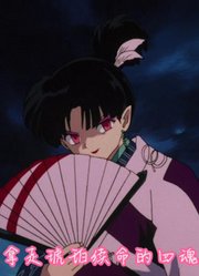 只要有四魂碎片，琥珀永远摆脱不了奈落