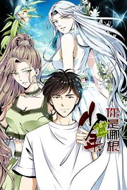 少年，你是哪根草