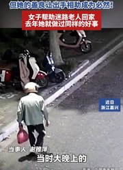 遇到是偶然，但她的善良让出手相助成为必然！女子帮助迷路老人