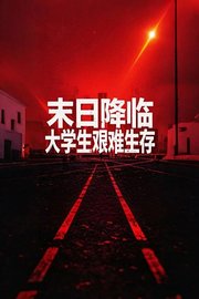 末日降临，大学生艰难生存