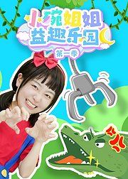 小碗姐姐益趣乐园第1季