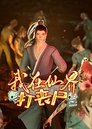 我在仙界打丧尸