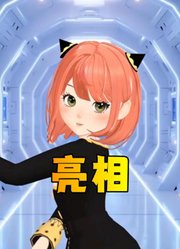 阿尼亚and初音未来：亮个相吧，我的小宝贝