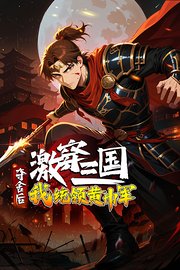 激穿三国：夺舍后我统领黄巾军？