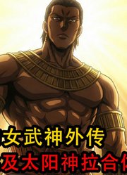 终末的女武神外传：埃及太阳神拉释放合体技能，变成黄金铠甲勇士